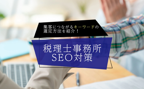 税理士事務所のSEO対策｜集客につながるキーワードの選定方法を紹介！