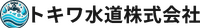 トキワ水道株式会社