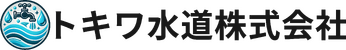 トキワ水道株式会社