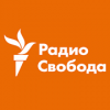 Радио Свобода