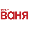 Радио Ваня