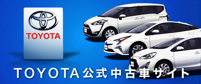 トヨタ販売店の全国約５万台の中古車からぴったりな１台を検索！
