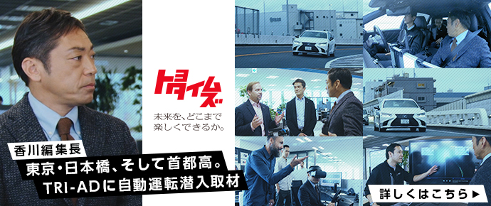 香川編集長 TRI-AD取材。首都高で自動運転実証実験の潜入取材。