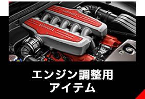 エンジン調整用アイテ&atilde;&fnof;
