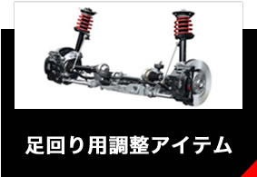 足回り用調整アイテ&atilde;&fnof;