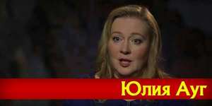 Юлия Ауг, интервью. А поговорить?..