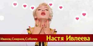 AgentShow 14. Настя Ивлеева.  Трио &laquo;Иванов,Смирнов, Соболев&raquo;