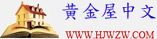 黃金屋中文,黃金書屋