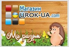 Магазин "Урок-ЮА"