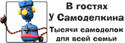 Самоделки своими руками