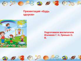 Презентация "Будь здоров"