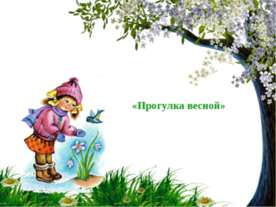 Презентация &laquo;Прогулка весной&raquo;