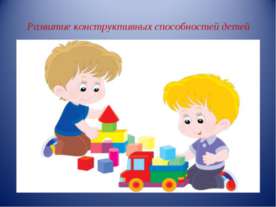 Развитие конструктивных способностей детей