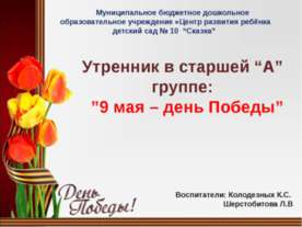 Утренник в старшей &ldquo;А&rdquo; группе: &rdquo;9 мая &ndash; день Победы&rdquo;