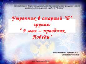 Утренник 9 Мая - День Победы