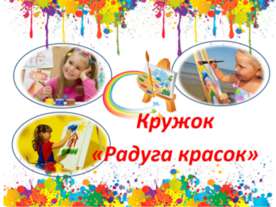 Кружок "Радуга красок"