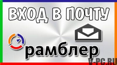 Рамблер почта – Войти в почтовый ящик