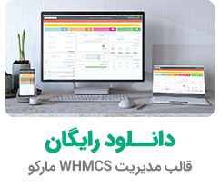 دانلود رایگان قالب مدیریت whmcs مارکو