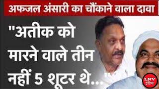 अतीक अहमद के बाद अगला नंबर किसका? अफजाल अंसारी का चौंकाने वाला दावा