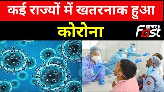Corona Update: कई राज्यों में खतरनाक हुआ कोरोना, पिछले 24 घंटे में सामने आए इतने नए केस