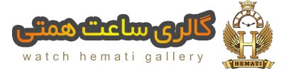 گالری ساعت همتی
