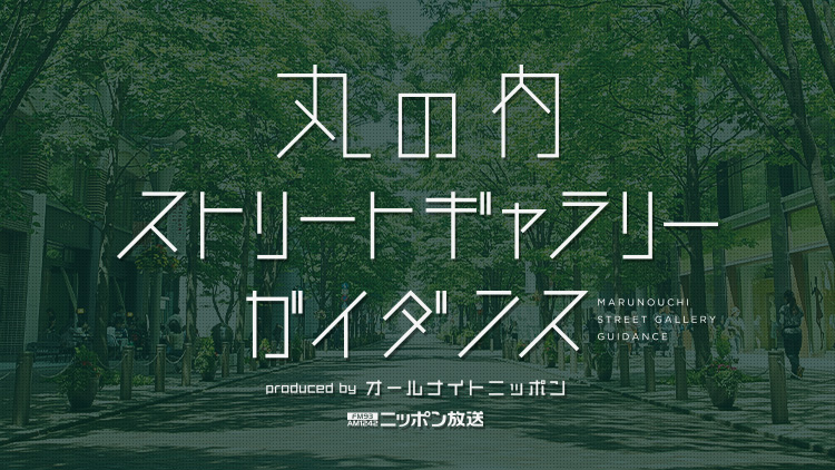 丸の内ストリートギャラリー