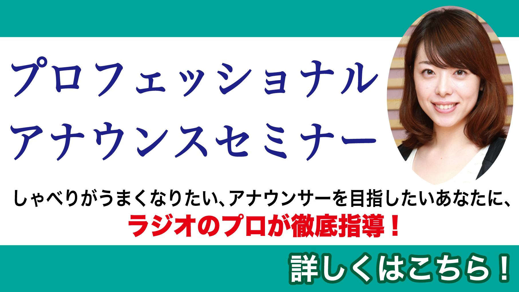 アナウンスセミナー