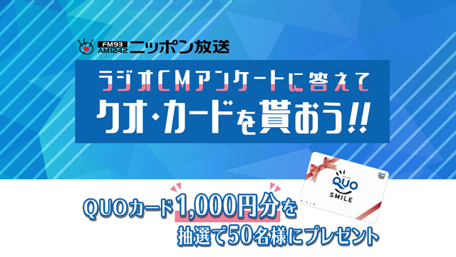 ラジオCMアンケート