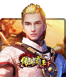 传奇霸主