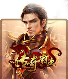 传奇霸业