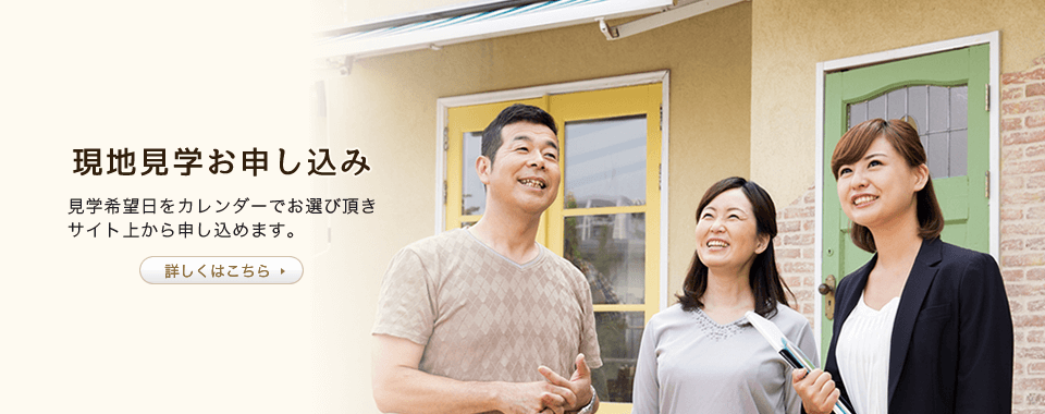 現地見学お申込み