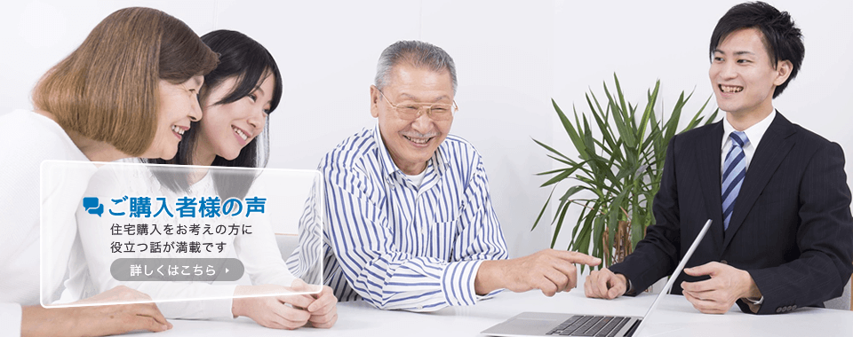 ご購入者様の声