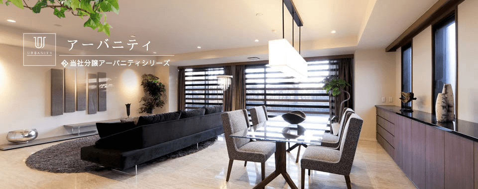アーバニティ