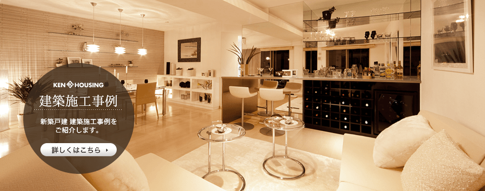 建築施工事例