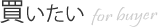 買いたい