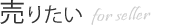 売りたい