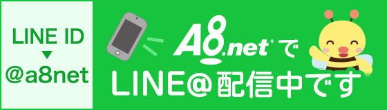 A8.netでLINE@配信中です