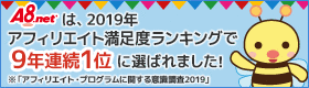 A8.netがアフィリエイト満足度ランキング第1位