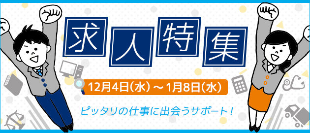 求人特集