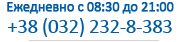 +38 (032) 232-8-383