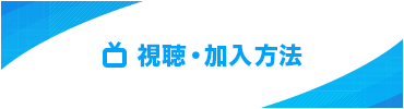 視聴・加入方法