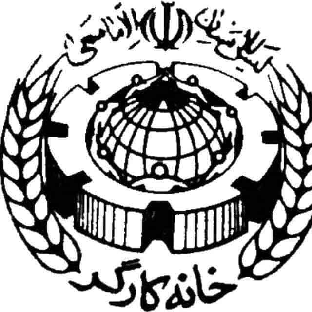 خانه کارگر