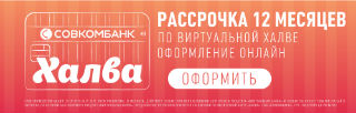 Виртуальная карта с беспроцентной рассрочкой. Карта Халва от Совкомбанка.