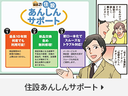 住設あんしんサポート