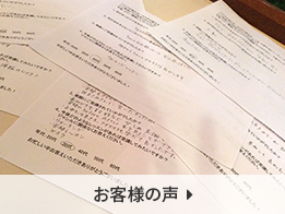 お客様の声