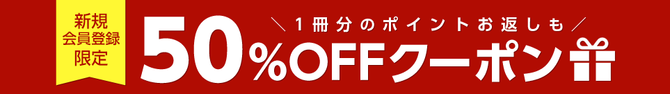 今なら新規会員登録で全作品半額クーポンをプレゼント!