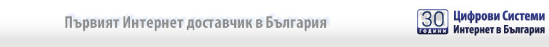 30 години Цифрови Системи &ndash; 30 години Интернет в България