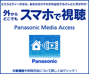 外からどこでもスマホで視聴 Panasonic Media Access