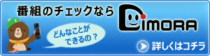 番組のチェックならディモーラ