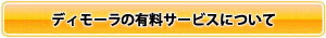 ディモーラの有料サービスについて